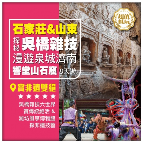 【石家莊&山東】探秘吳橋雜技 響堂山石窟 泉州濟南 全程國際品牌酒店 8天