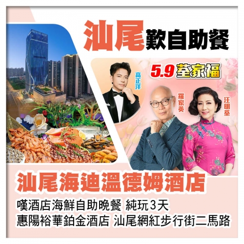 5.9荃家福Happy Mothers Day 汕尾海迪溫德姆酒店+惠陽裕華鉑金酒店 純玩3天