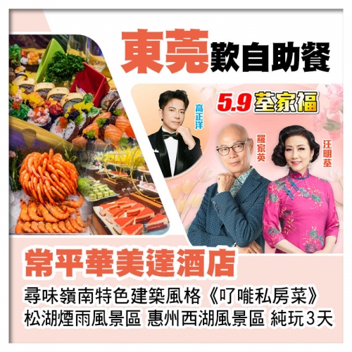 5.9荃家福Happy Mothers Day 東莞常平華美達酒店、了能私房菜純玩3天