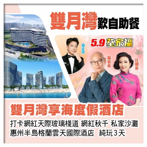 5.9荃家福Happy Mothers Day 惠州格蘭雲天國際酒店+雙月灣享海度假酒店 純玩3天