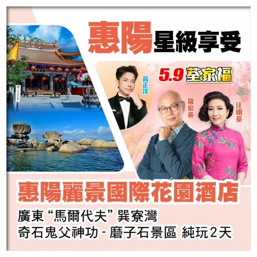 5.9荃家福Happy Mothers Day 五星享受 惠陽麗景國際花園酒店 純玩2天