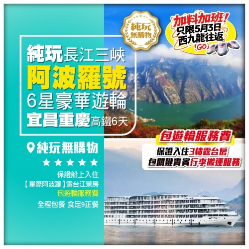 （西九往返）純玩【長江三峽】6星豪華遊輪《阿波羅號》保證入住3樓露台房 宜昌重慶 高鐵6天