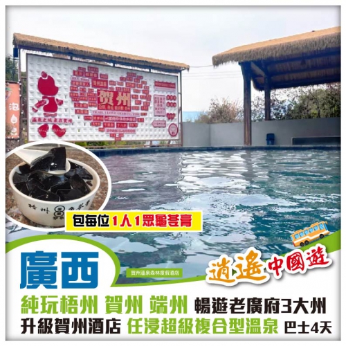 純玩X 暢遊老廣府三大州 任浸超級複合型溫泉 茶是故鄉濃拍攝地姑婆山 升級入住賀州森林溫泉 巴士4天