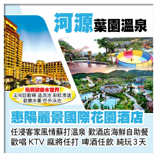 河源葉園溫泉度假村+惠陽麗景國際花園酒店 玩轉歡樂水世界 任浸蘇打溫泉 歎酒店海鮮自助餐 純玩3天