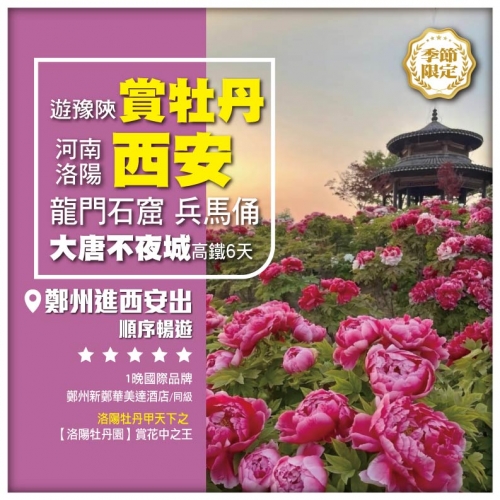 【遊豫陝•西安 河南洛陽賞牡丹】三門峽 龍門石窟 洛邑古城 秦始皇兵馬俑 大唐不夜城 鄭州 高鐵6天
