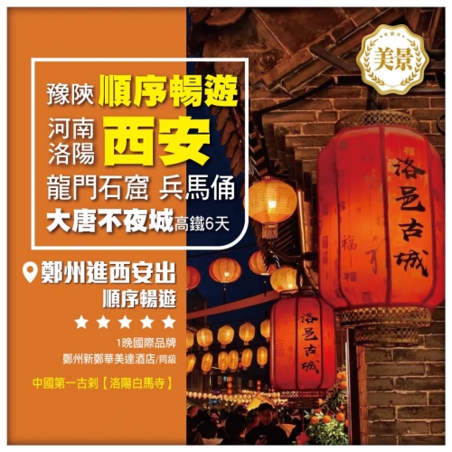 【遊豫陝•西安 河南順序遊】三門峽  龍門石窟 洛邑古城 秦始皇兵馬俑 大唐不夜城 高鐵6天