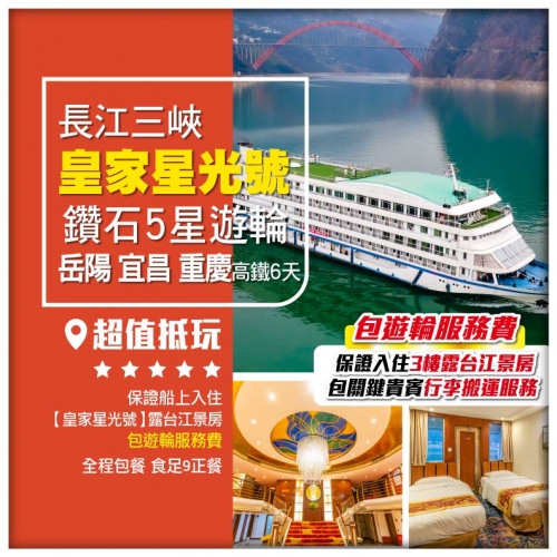 【長江三峽】鑽石5星遊輪《皇家星光號》岳陽 宜昌 重慶 高鐵6天