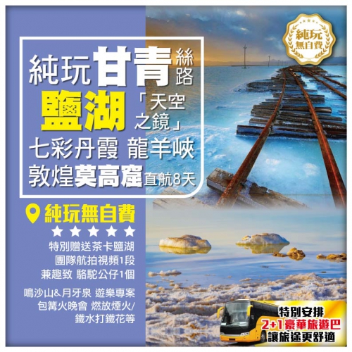【純玩·甘青絲路 茶卡鹽湖 察爾汗鹽湖 敦煌莫高窟】龍羊峽 張掖七彩丹霞 蘭州直航8天