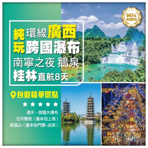 純玩【環線廣西】德天•跨國大瀑布 日月雙塔 南溪山 南寧之夜 柳州 崇左 桂林直航8天