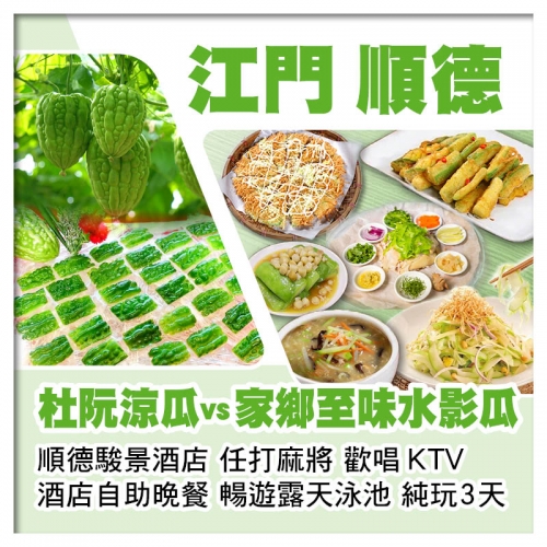 江門杜阮涼瓜vs順德家鄉至味水影瓜 順德駿景酒店 歎酒店自助晚餐 全程食足10餐純玩3天