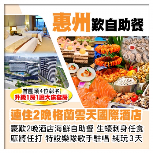 （頭4位升級大床套房）連住2晚 惠州半島格蘭雲天國際酒店 豪歎酒店海鮮自助餐 生蠔刺身任食 純玩3天