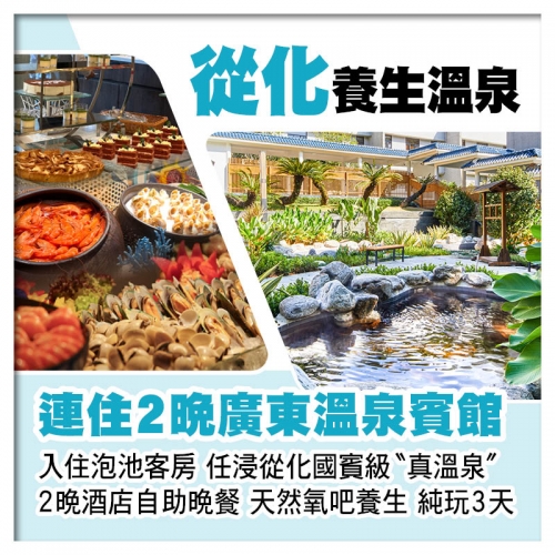 連住2晚從化廣東溫泉賓館(入住泡池客房)、任浸國賓級真溫泉、2晚酒店中西式自助晚餐純玩3天