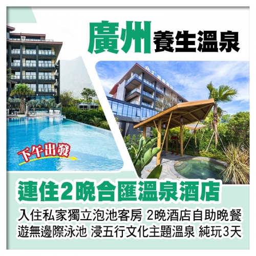 連住2晚廣州增城合匯溫泉酒店、入住私家獨立泡池客房、豪歎2晚酒店自助晚餐純玩3天