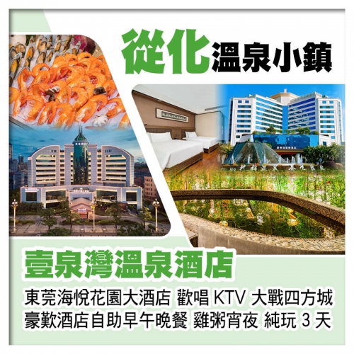 從化壹泉灣溫泉酒店 任浸珍稀蘇打溫泉、東莞厚街海悅花園大酒店 歎酒店自助早午晚餐、雞粥宵夜純玩3天