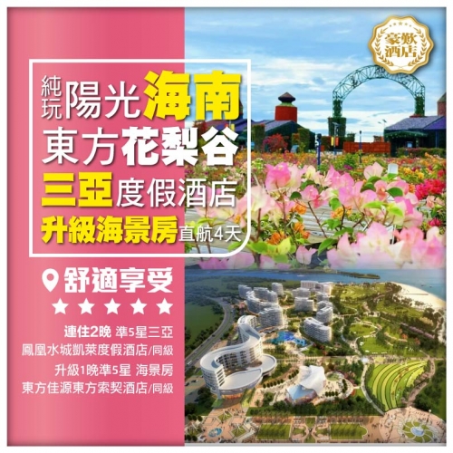 【6人成團】純玩陽光海南全程準5星酒店 升級1晚海景房 東方花梨谷 玫瑰谷 包門票+電瓶車直航4天 