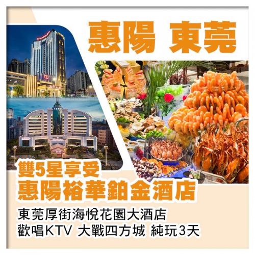 雙5星享受 惠陽裕華鉑金酒店+東莞厚街海悅花園大酒店 麻將任打 歡唱KTV 純玩3天