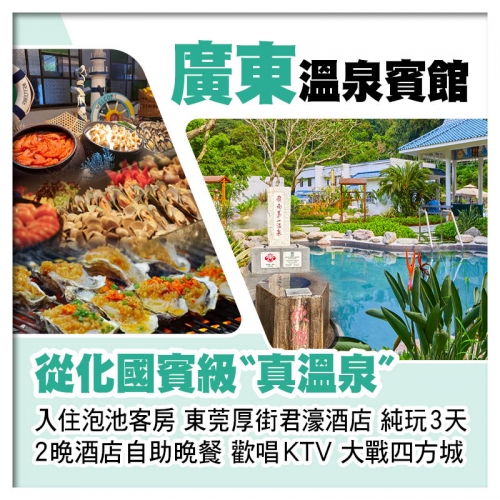 廣東溫泉賓館（入住泡池客房） 東莞厚街君濠酒店 2晚酒店中西式自助晚餐 歡唱KTV、打麻將純玩3天