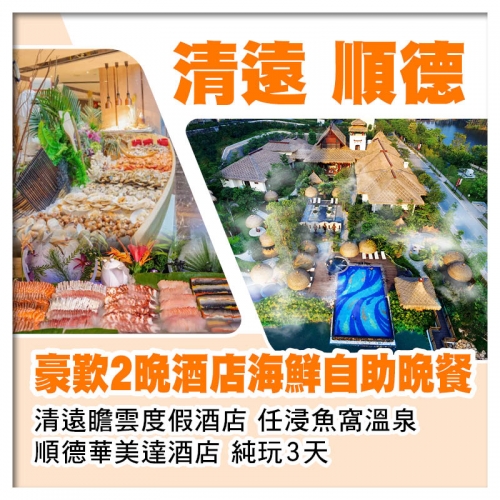清遠瞻雲度假酒店 任浸魚窩溫泉 順德華美達酒店 歎2晚酒店自助晚餐 純玩3天