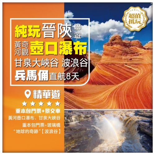 【晉陝聯遊*奇妙波浪谷 甘泉大峽谷 邂逅盛世長安】黃河壺口瀑布 秦始皇兵馬俑 運城 直航8天