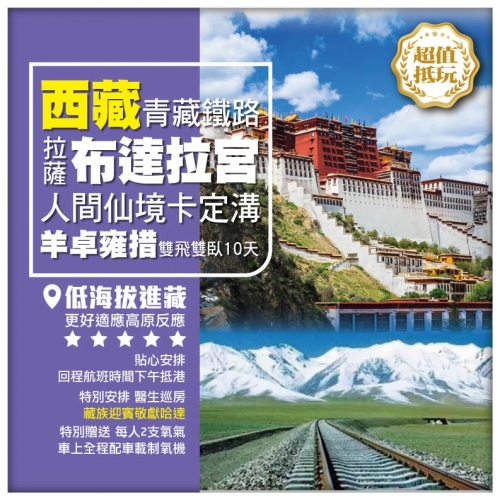 【西藏•青藏鐵路美景 低海拔進藏 拉薩布達拉宮 林芝】卡定溝 羊卓雍措 雙飛雙臥10天