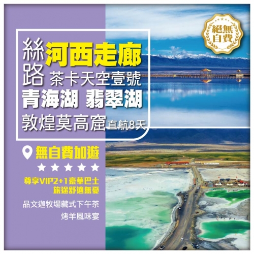 蘭州直航【絲路*河西走廊  青海湖 茶卡天空壹號 翡翠湖】敦煌莫高窟  武威 張掖  直航8天