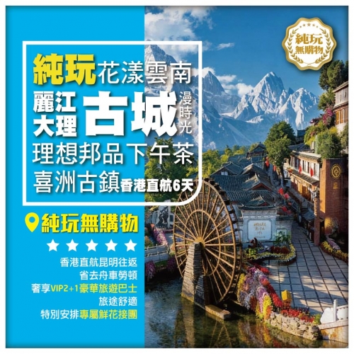（昆明直航）【純玩*花漾雲南 玉龍雪山】洱海畔喜洲古鎮 大理聖托裏尼 麗江 深度漫遊 昆明直航6天