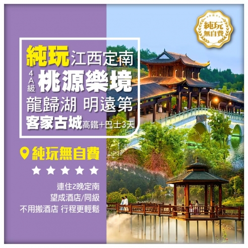 限時優惠 A線高鐵往/返輕松遊江西 龍歸湖 觀客家特色圍屋明遠第 連住兩晚望成酒店 純玩巴士3天