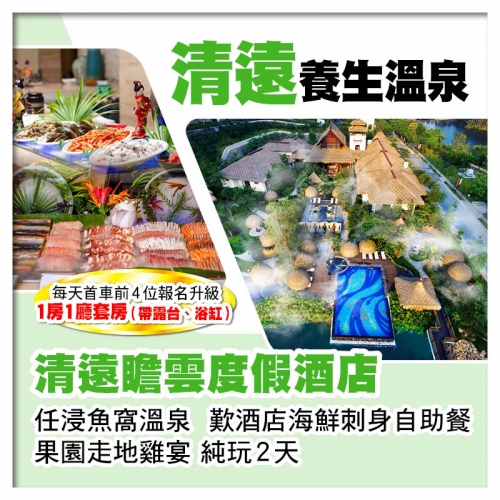 （2人同行第2位-200）清遠瞻雲度假酒店 歎酒店自助晚餐 純玩2天