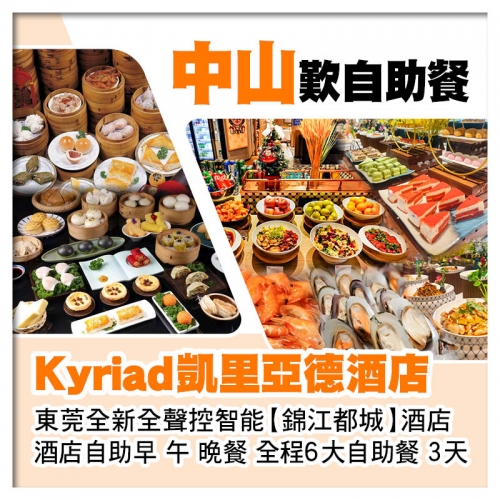 中山手工點心任點任食 凱里亞德酒店+東莞塘廈錦江都城酒店3天