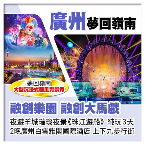 廣州融創馬戲+夢回嶺南大型國風實景秀、珠江遊船賞羊城璀璨夜景、連住2晚廣州白雲雅閣國際酒酒店純玩3天