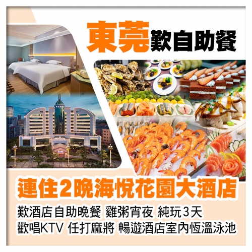 連住2晚東莞厚街海悅花園大酒店(歡唱KTV、任打麻將) 歎酒店自助晚餐 暢遊酒店室內恆溫泳池純玩3天