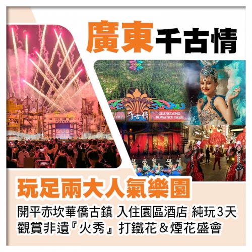 開平赤坎華僑古鎮(入住園區酒店、非遺火秀打鐵花&煙花）、佛山千古情純玩3天