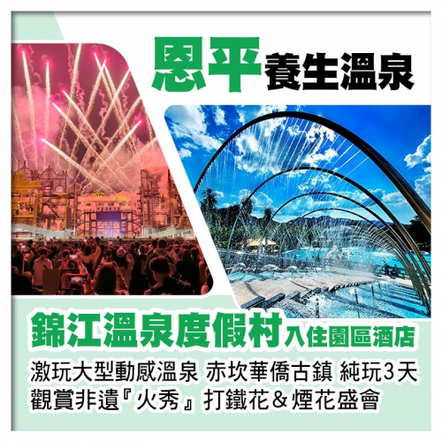 恩平錦江溫泉度假村、任浸三料動感溫泉、開平赤坎華僑古鎮純玩3天