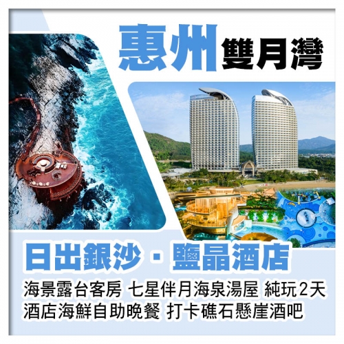 雙月灣日出鹽晶銀沙酒店(海景露台客房) 酒店海鮮自助晚餐 七星伴月海泉湯屋 打卡礁石懸崖酒吧純玩2天