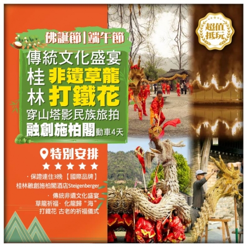 【佛诞節|端午節】 桂林 陽朔 非遺草龍·打鐵花 保證連住3晚國際品牌融創施柏閣酒店 超值4天