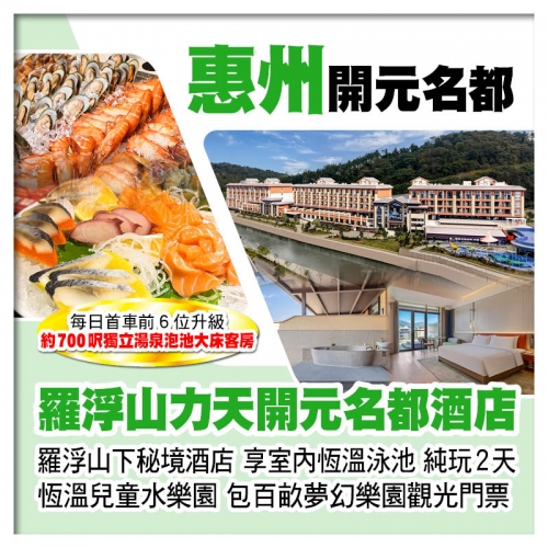 （首團前6位升級獨立湯泉泡池大床客房）全新惠州羅浮山力天開元名都酒店 包百畝夢幻樂園觀光門票純玩2天