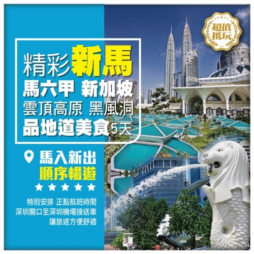 精彩新馬 馬入新出 順暢暢遊 新加坡 馬六甲 雲頂高原 黑風洞 品東南亞美食 雙飛5天