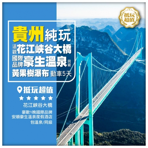 【貴州】遊5A 黃果樹 遠觀世界第一高橋<花江峽谷大橋> 豪歎1晚國際品牌豪生溫泉 動車5天