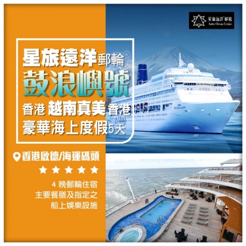星旅遠洋【鼓浪嶼號】 香港-越南真美-香港 5天4晚郵輪假期船票
