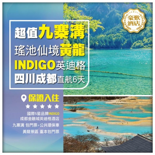 【超值限定九寨溝】瑤池仙境黃龍風景區 國際5星品牌INDIGO（英迪格酒店）四川成都直航6天