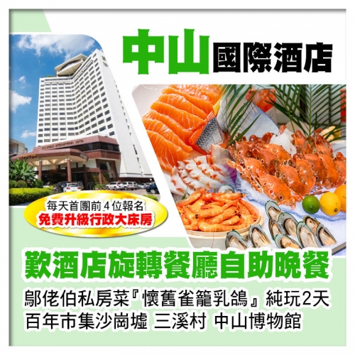 C線-中山國際酒店 旋轉餐廳自助晚餐 鄔佬伯私房菜『懷舊雀籠乳鴿』純玩2天