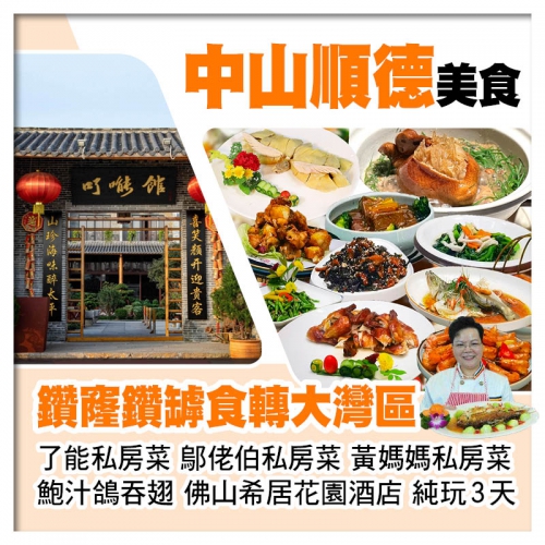 C線-鑽窿鑽罅食轉大灣區【鄔佬伯私房菜、仙鶴神針鮑汁鴿吞翅、了能私房菜、黃媽媽私房菜】純玩3天