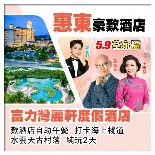 5.9荃家福Happy Mothers Day 惠東富力灣麗軒度假酒店 歎酒店自助午餐 純玩2天