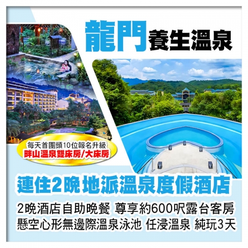 （首團頭10位升級温泉房）連住2晚 龍門地派溫泉度假酒店 歎2晚酒店自助晚餐 任浸蘇打真溫泉純玩3天