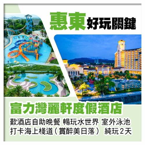 惠東富力灣麗軒度假酒店 歎酒店自助晚餐 打卡海上棧道（賞醉美日落） 純玩2天