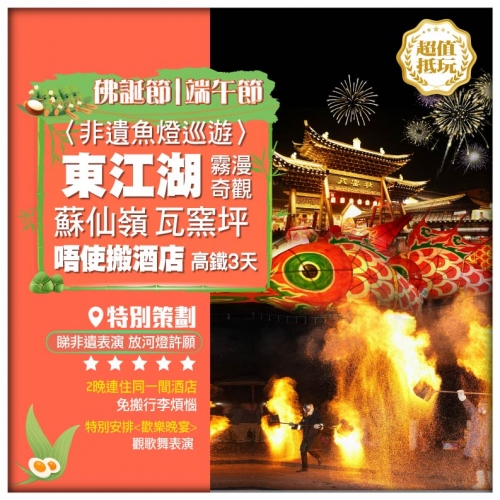 【佛誕節|端午節加班】湖南郴州 霧漫東江 蘇仙祈福 非遺魚燈巡遊 連住2晚准5星酒店 高鐵3天