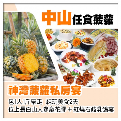 中山任食菠蘿（包1人1斤帶走）、神灣菠蘿私房宴、位上長白山人參燉花膠+紅燒石歧乳鴿宴純玩2天