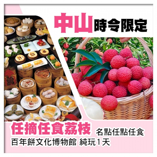 中山任摘任食荔枝、名點任點任食純玩1天
