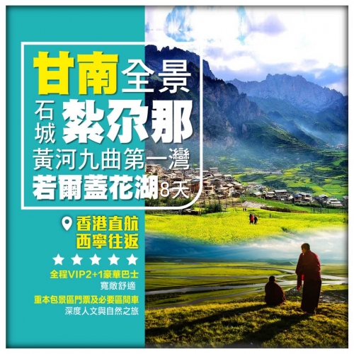 【甘南全景 香港直航】紮尕那石頭城 若爾蓋花湖 拉蔔楞寺 郎木寺 黃河九曲第一灣 西寧直航8天