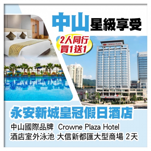 （2人同行買1送1）國際品牌 中山永安新城皇冠假日酒店 暢遊酒店室外泳池2天